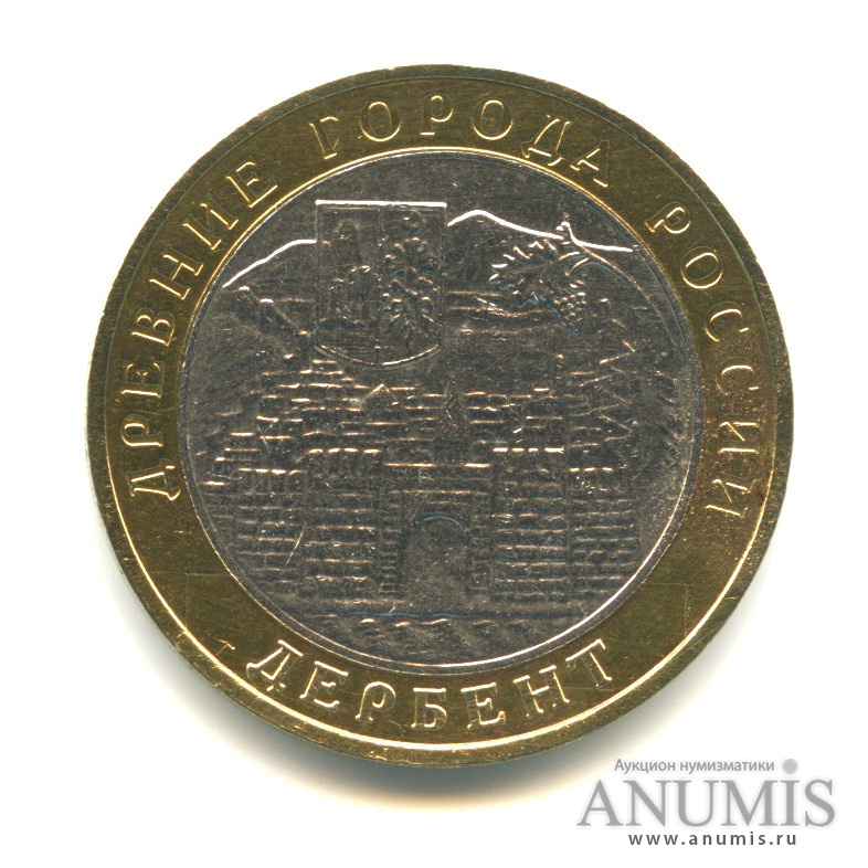 10 рублей 2002 ММД — Дербент