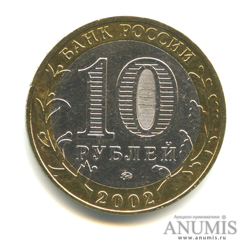 10 рублей 2002 ММД — Дербент