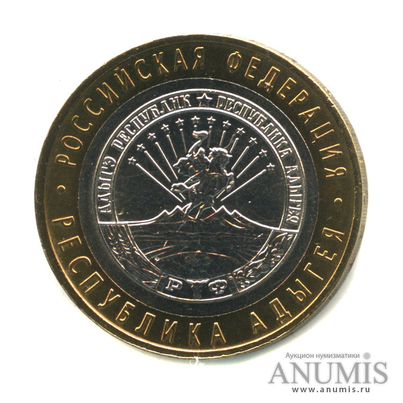 10 рублей 2009 ММД — Республика Адыгея