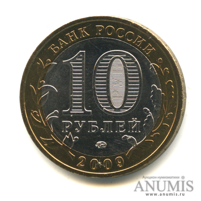 10 рублей 2009 ММД — Республика Адыгея