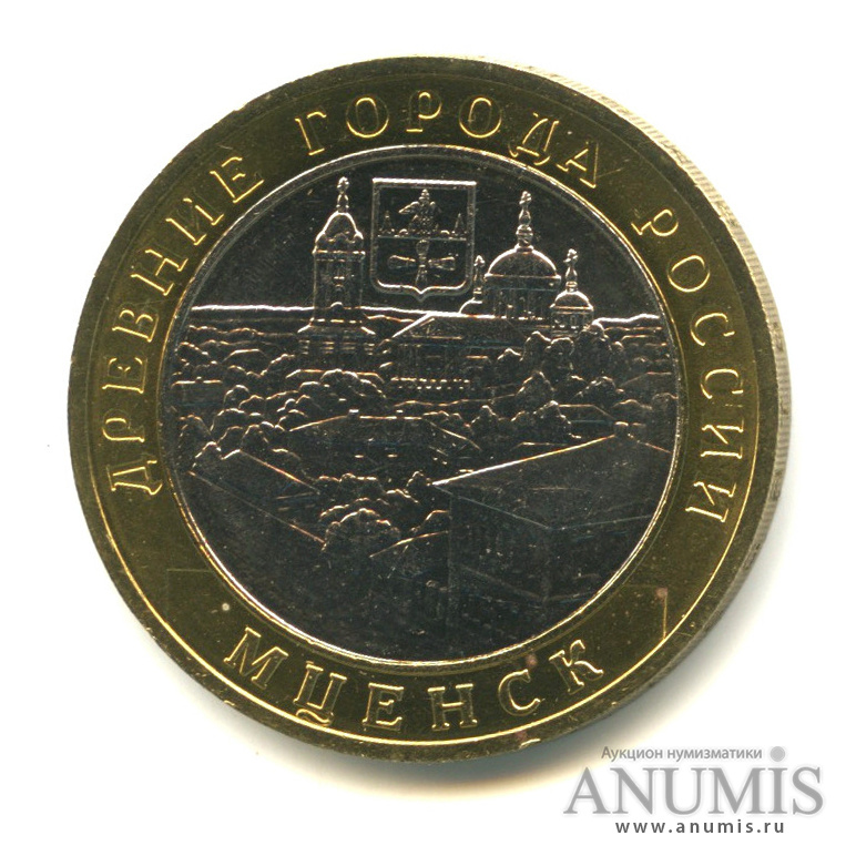 10 рублей 2005 ММД — Мценск