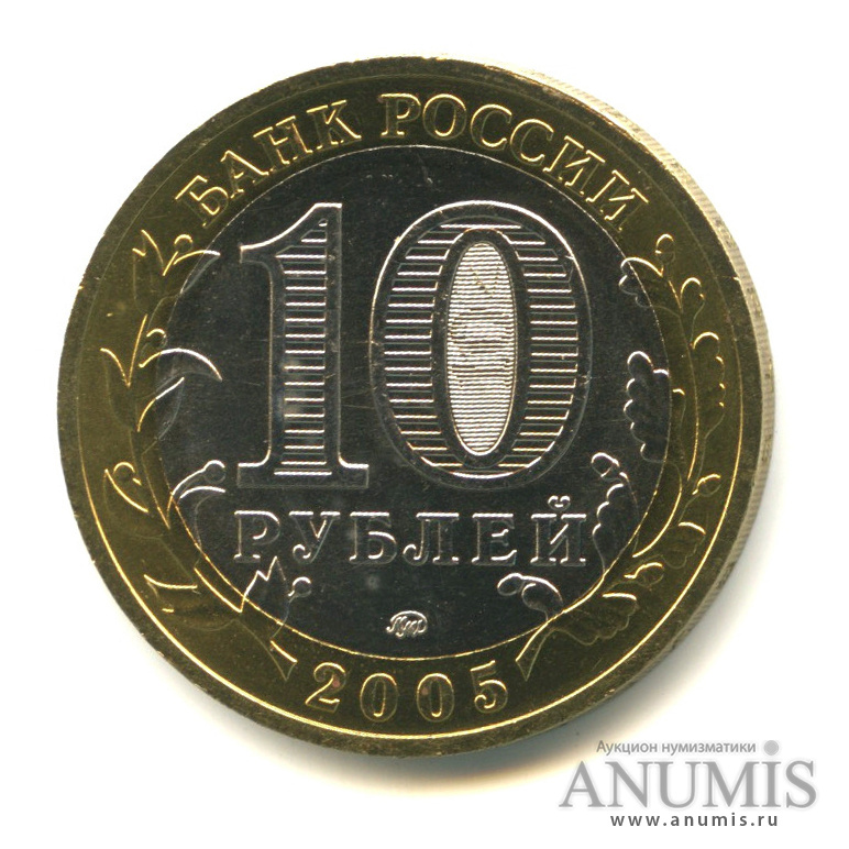 10 рублей 2005 ММД — Мценск