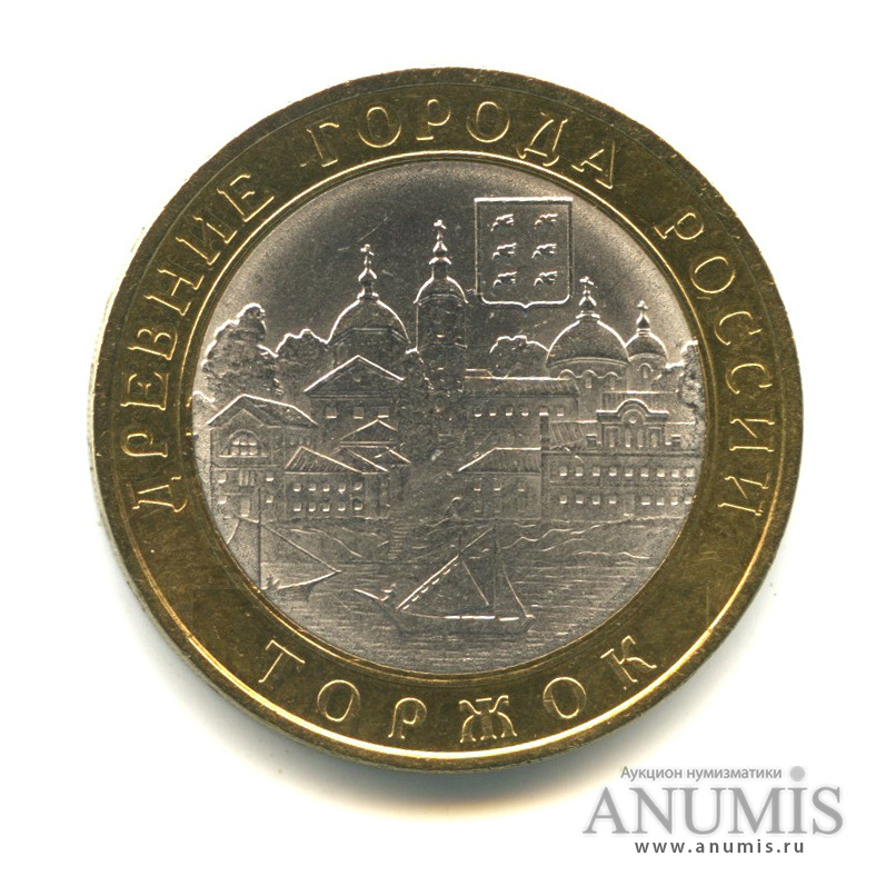 10 рублей 2006 СПМД — Торжок
