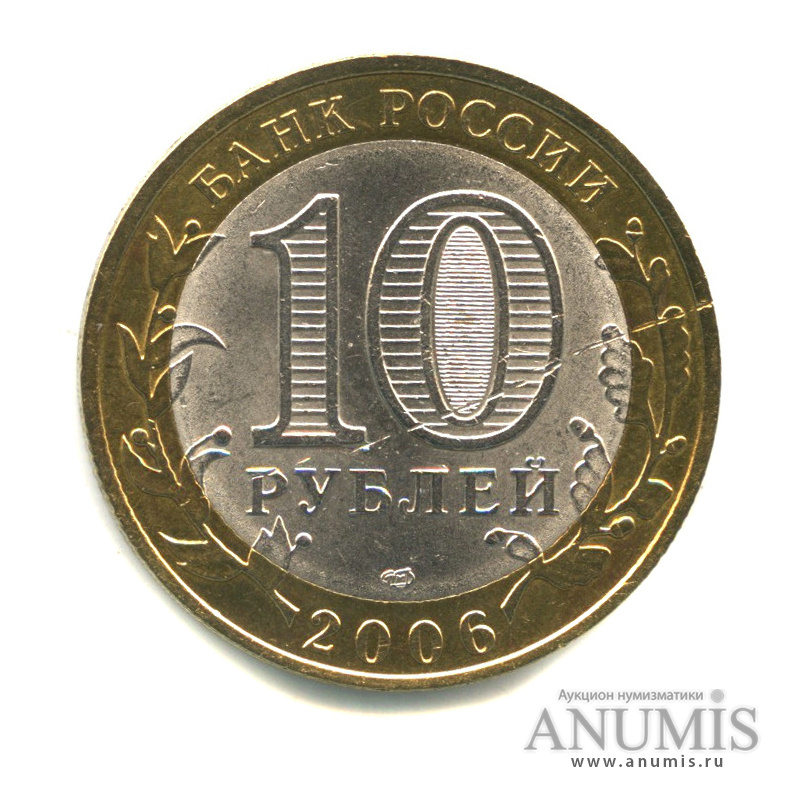 10 рублей 2006 СПМД — Торжок