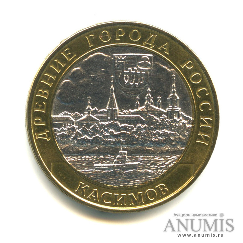 10 рублей 2003 СПМД — Касимов