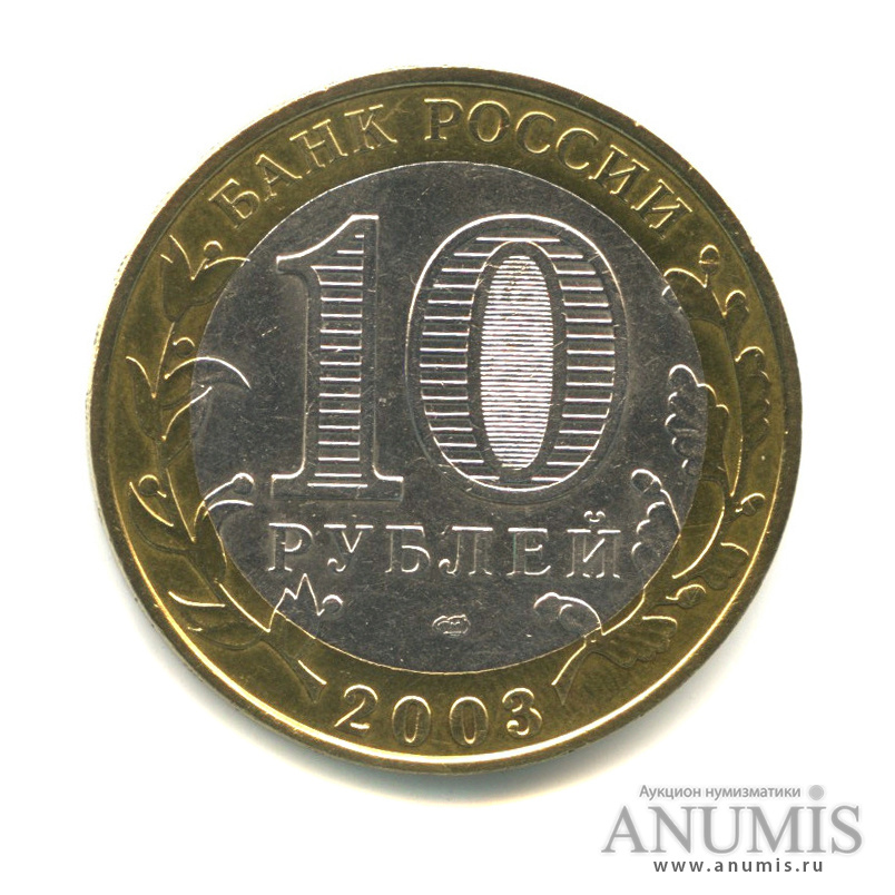 10 рублей 2003 СПМД — Касимов