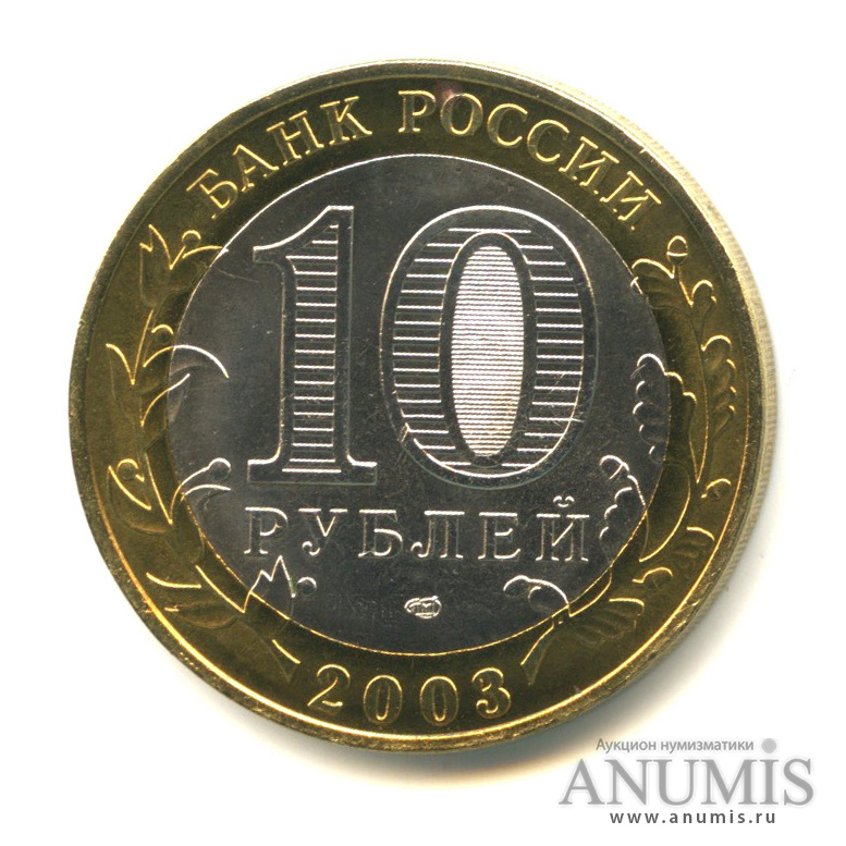 10 рублей 2003 СПМД — Псков