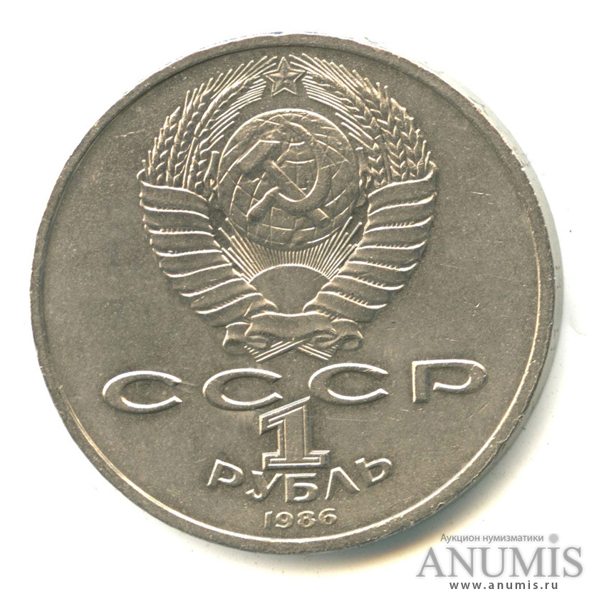 1 рубль 1986 — Международный год мира. /\ в виде шалаша (/\ в виде шалаша)