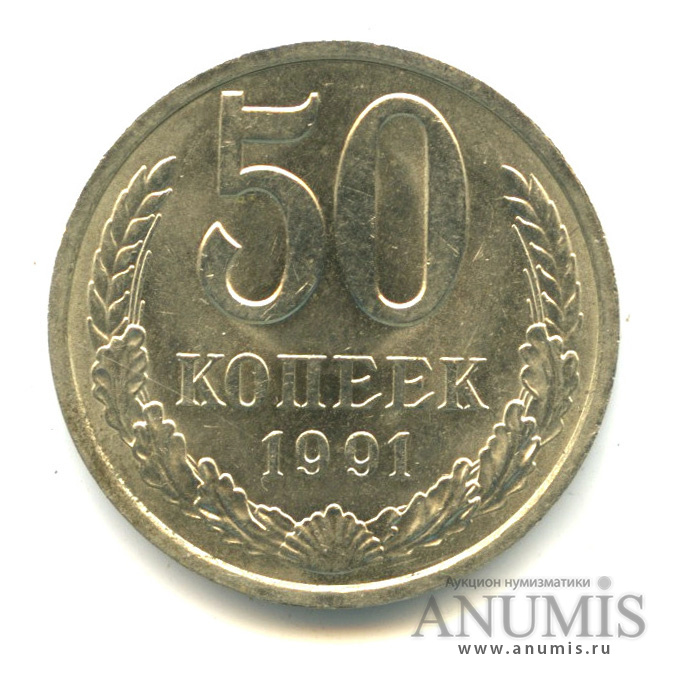 50 копеек 1991 Л