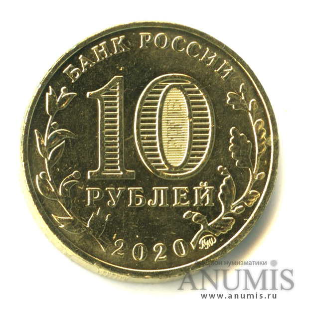 10 рублей 2020 ММД — Работник транспортной сферы