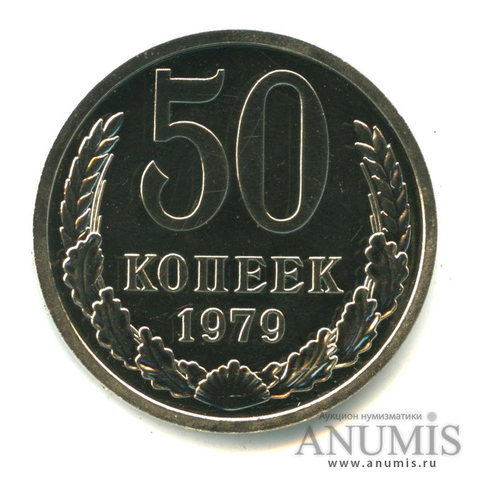 50 копеек 1979 — Большая звезда (Большая звезда)