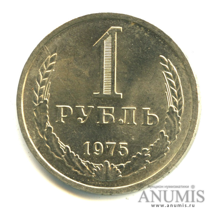 1 рубль 1975