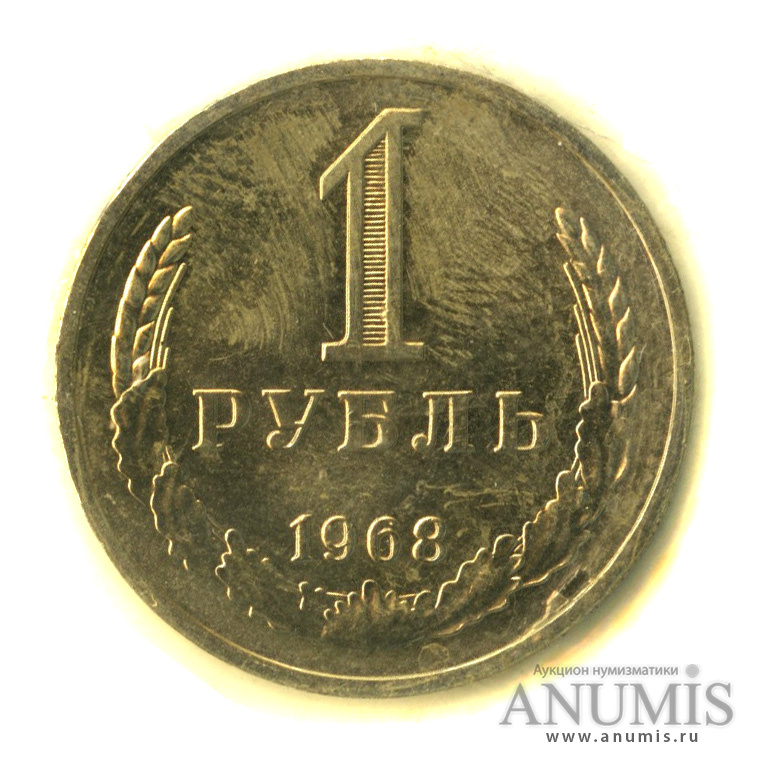1 рубль 1967 — В запайке