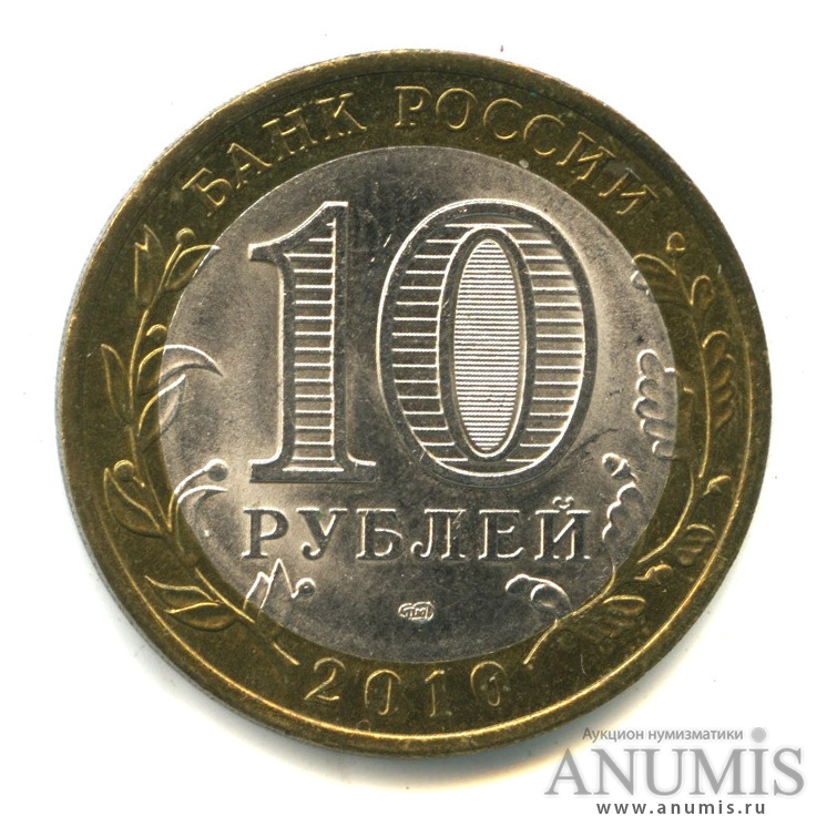 10 рублей 2010 СПМД — Пермский край