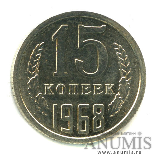 15 копеек 1968