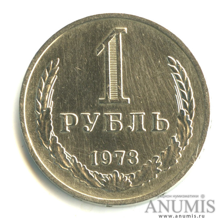 1 рубль 1973