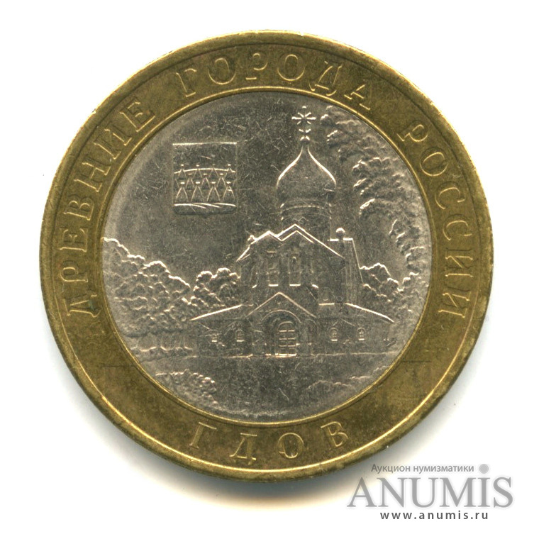 10 рублей 2007 СПМД — Гдов (XV в., Псковская область)