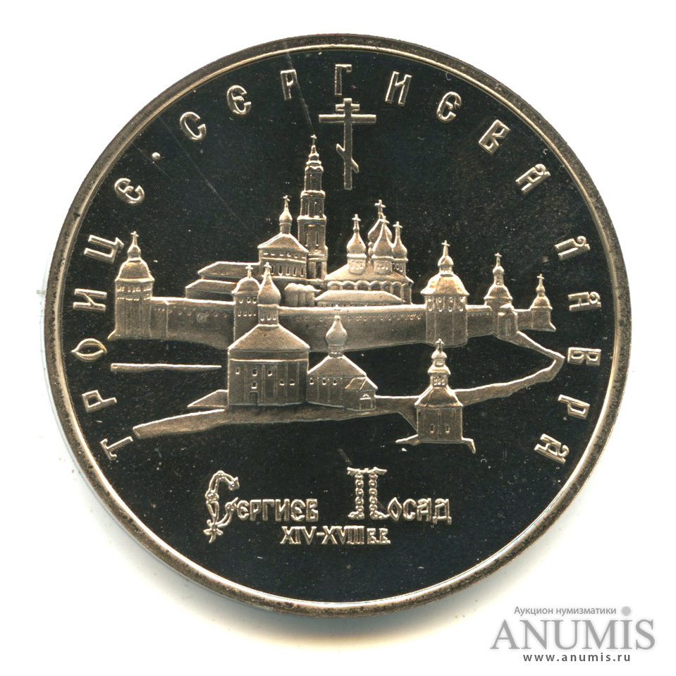 5 рублей 1993 ЛМД — Троице-Сергиева лавра, г. Сергиев Посад