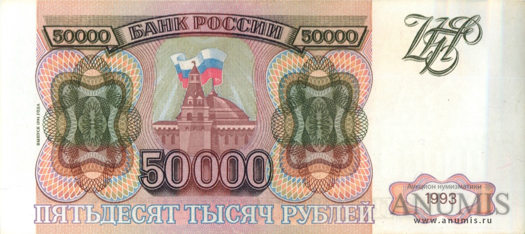 50000 рублей 1994 АА-ЯЯ — Обр. 1993, модификация