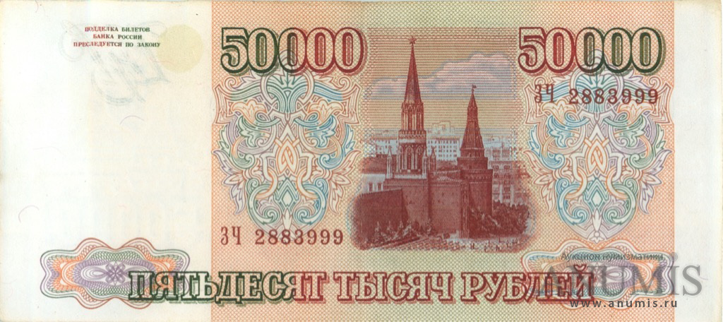 50000 рублей 1994 АА-ЯЯ — Обр. 1993, модификация