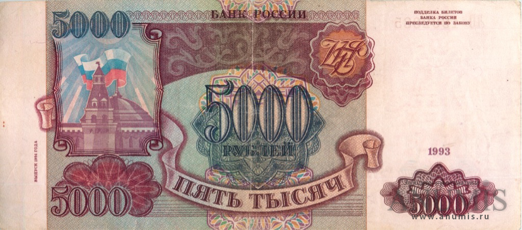 5000 рублей 1994 АА-ЯЯ — Обр. 1993, модификация
