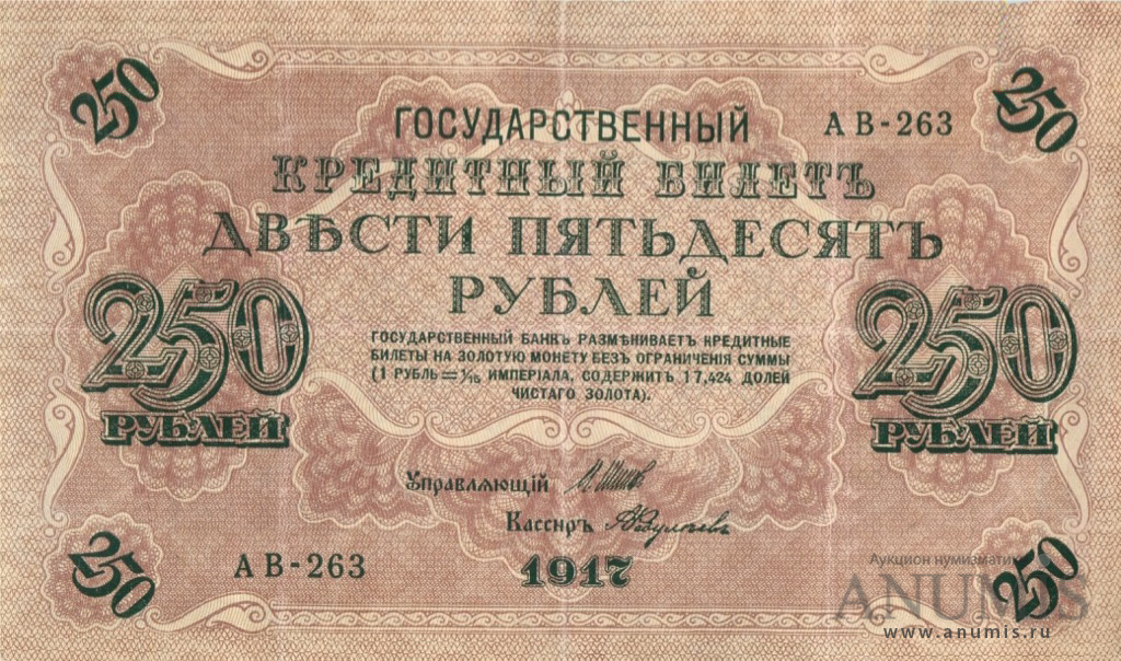 250 рублей 1917 — Упр. Шипов. Федулеев (Федулеев)