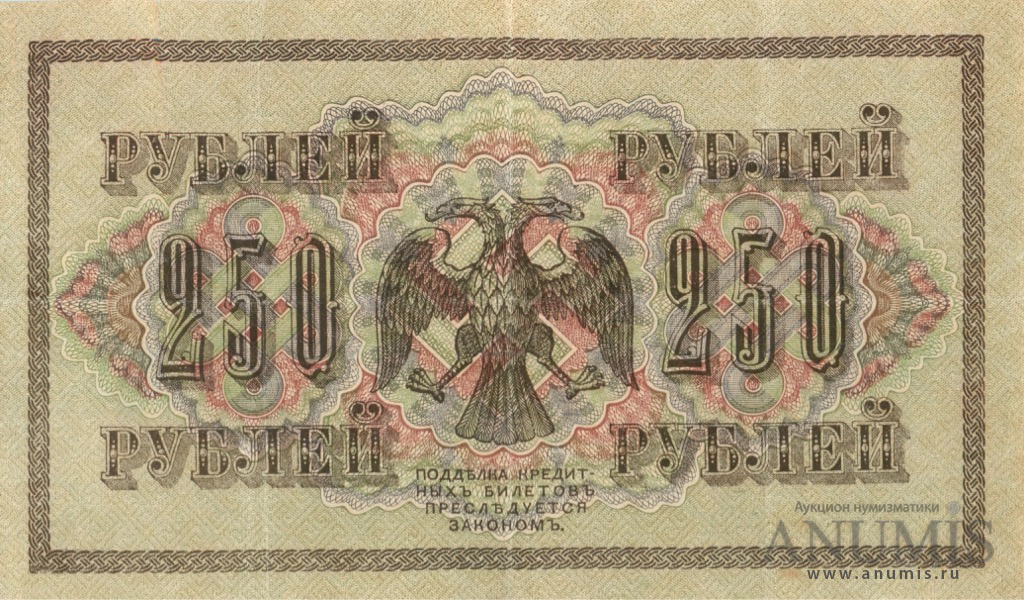 250 рублей 1917 — Упр. Шипов. Федулеев (Федулеев)
