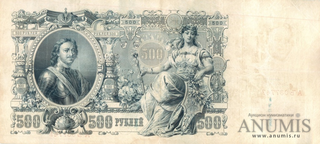 500 рублей 1912 — Упр. Шипов. Метц (Метц)