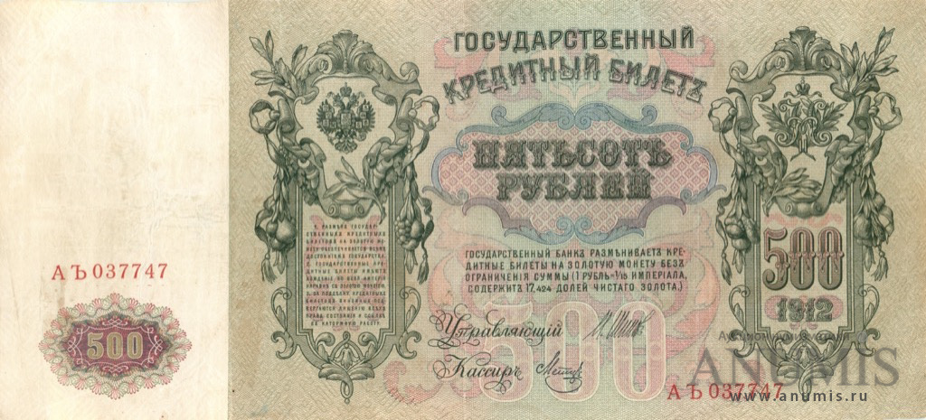 500 рублей 1912 — Упр. Шипов. Метц (Метц)