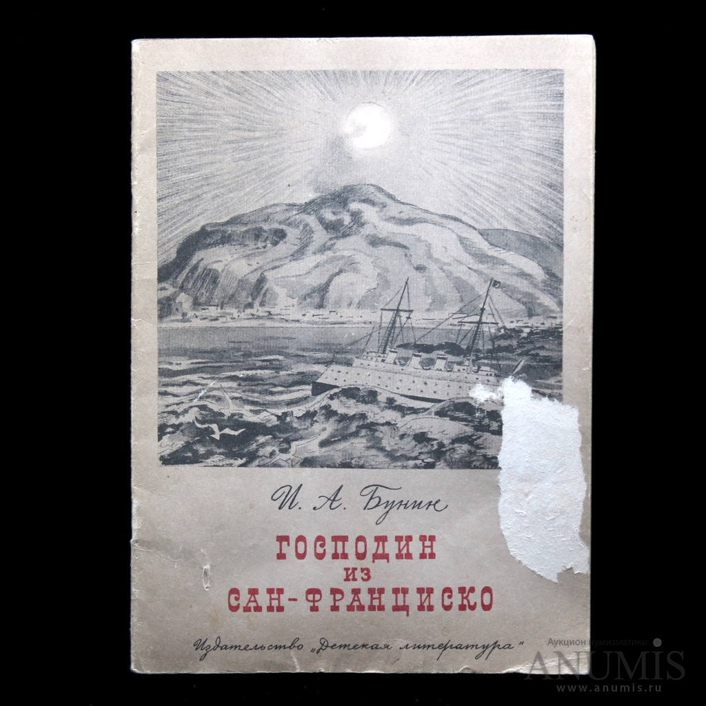 Господин из Сан-Франциско иллюстрации. Господин из Сан-Франциско книга. Господин из Сан-Франциско Издательство акт. Бунин господин из Сан Франциско ложные ценности.