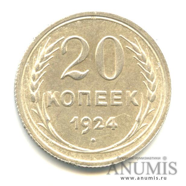 20 копеек 1924