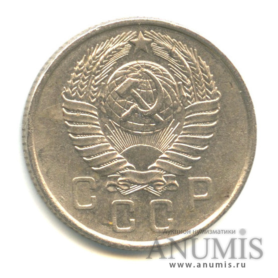 15 копеек 1957 — Венок 15 лент