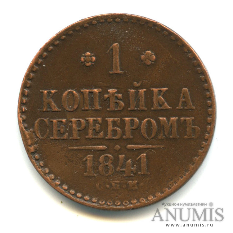 1 копейка серебром 1841 СПМ