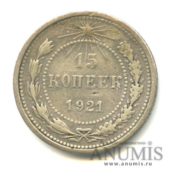 Купить 15 Копеек 1921 Года