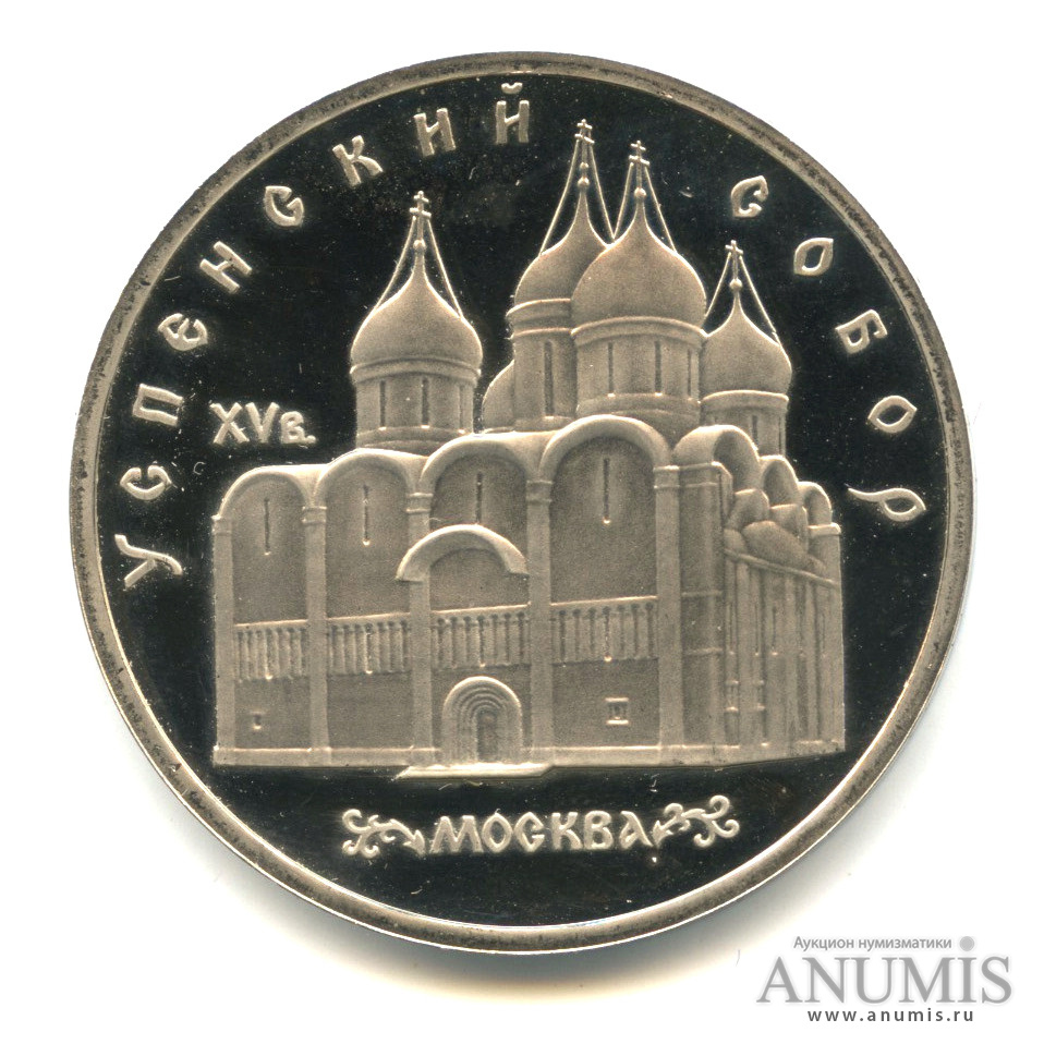 5 рублей 1990 — Успенский собор
