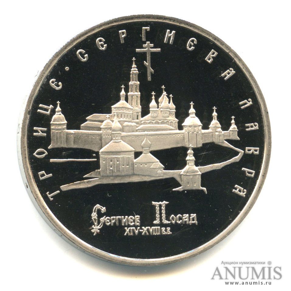 5 рублей 1993 ЛМД — Троице-Сергиева лавра, г. Сергиев Посад
