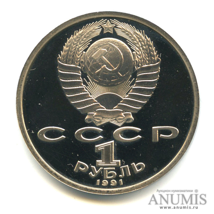 1 рубль 1991 — 100 лет со дня рождения К.В. Иванова
