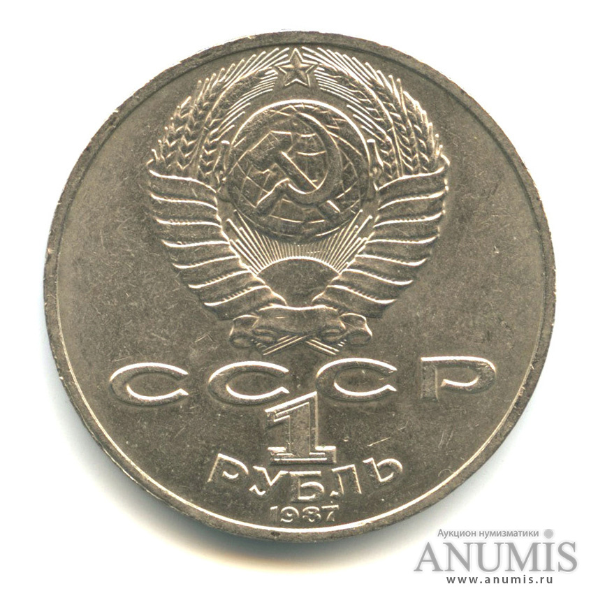 1 рубль 1987 — 130 лет со дня рождения К.Э.Циолковского