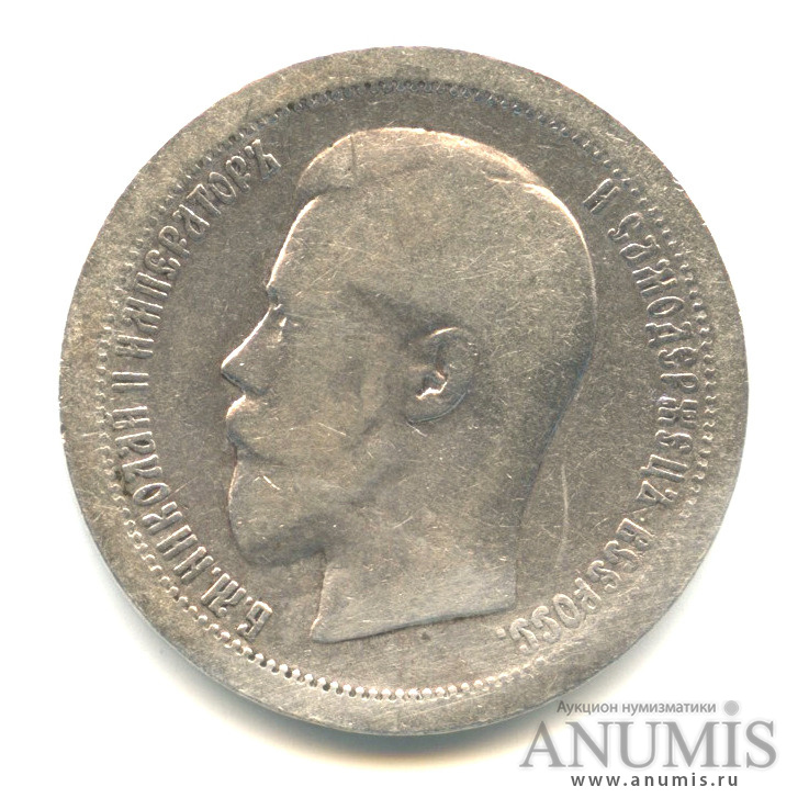 50 копеек 1895 АГ — Портрет Николая II А. Г