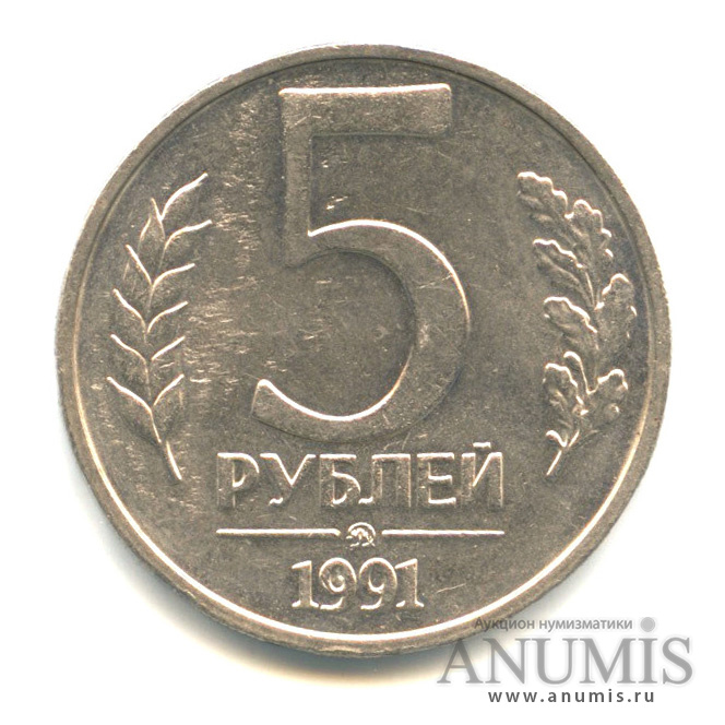 5 рублей 1991 ММД