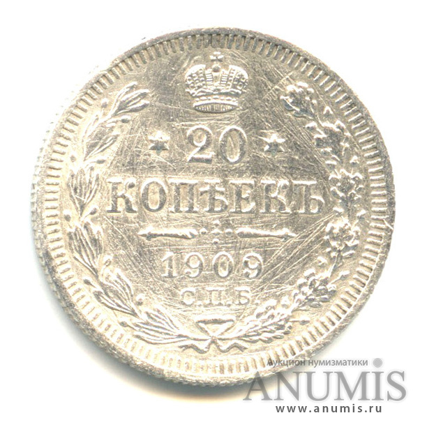 20 копеек 1909 СПБ ЭБ — Орел 4 типа (Орел 4 типа)