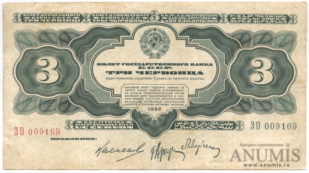 3 червонца 1932 АА-ЯЯ — Упр. Калманович