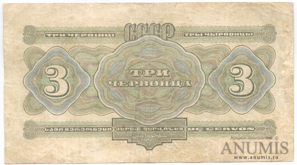 3 червонца 1932 АА-ЯЯ — Упр. Калманович