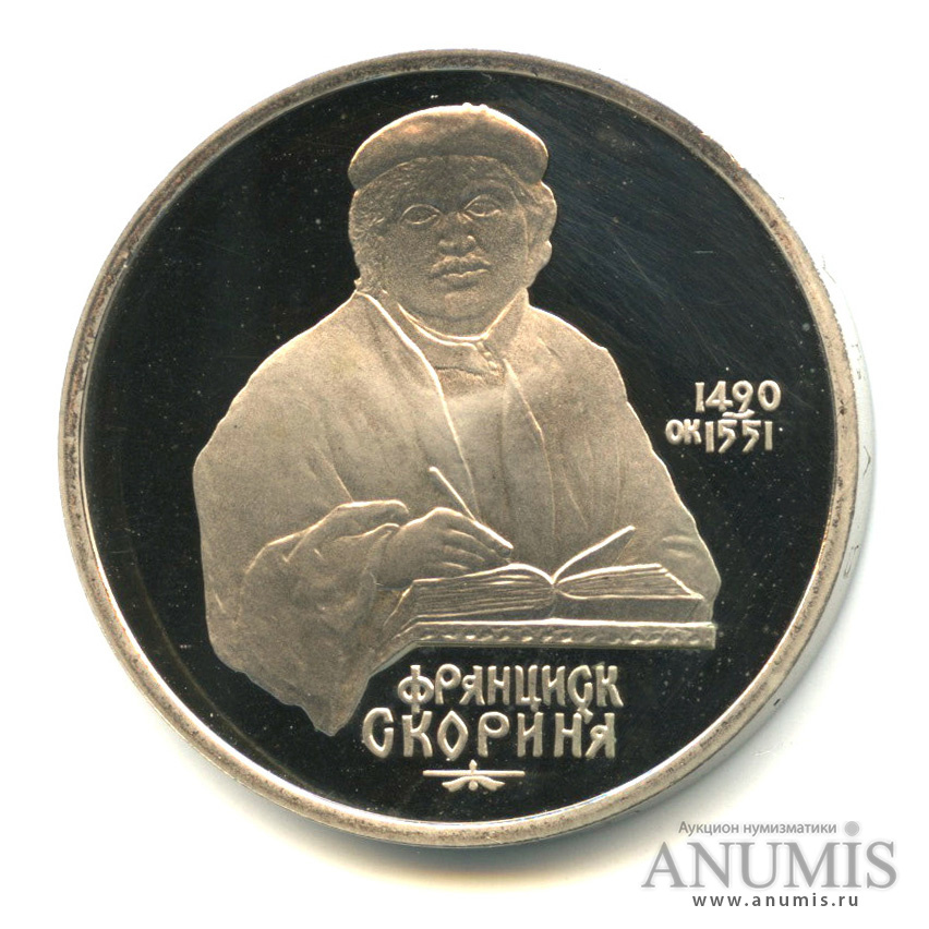 1 рубль 1990 — 500 лет со дня рождения Франсиска Скорины