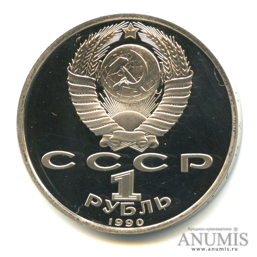 1 рубль 1990 — 500 лет со дня рождения Франсиска Скорины