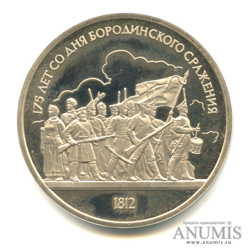 1 рубль 1987 — 175 лет со дня Бородинского сражения: барельеф