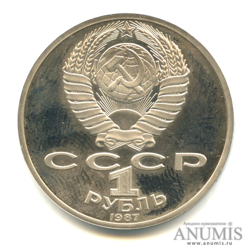 1 рубль 1987 — 175 лет со дня Бородинского сражения: барельеф