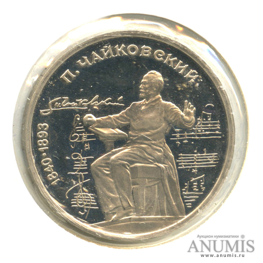 1 рубль 1990 — 150 лет со дня рождения П.И. Чайковского. В холдере