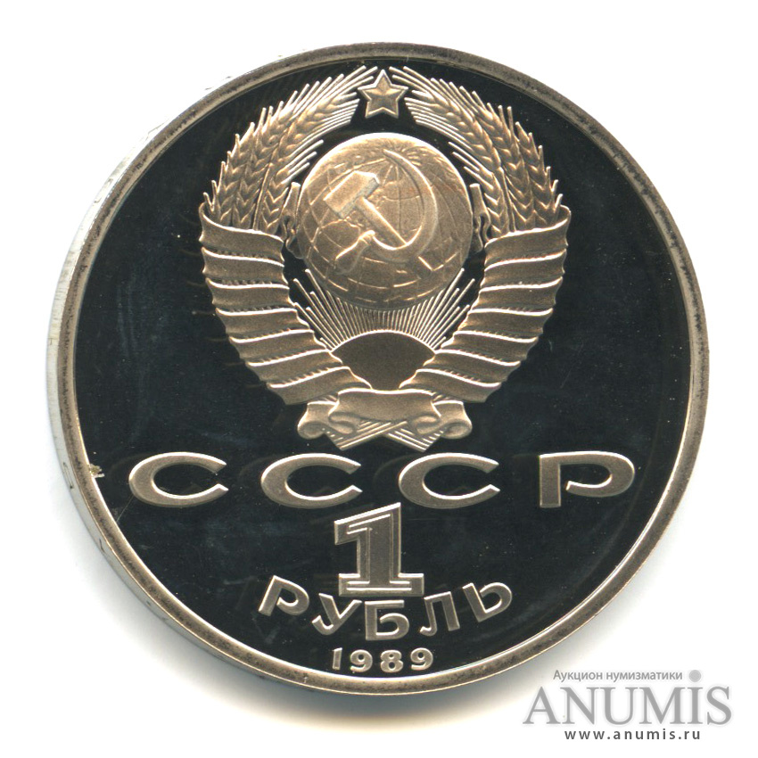 1 рубль 1989 — 100-лет со дня рождения Хазмы Хаким-заде Ниязи