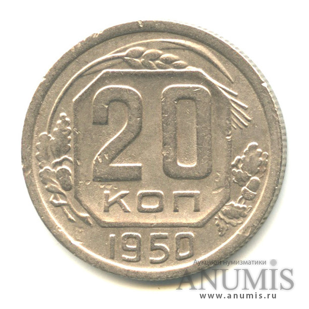 20 копеек 1950 — Венок 16 лент